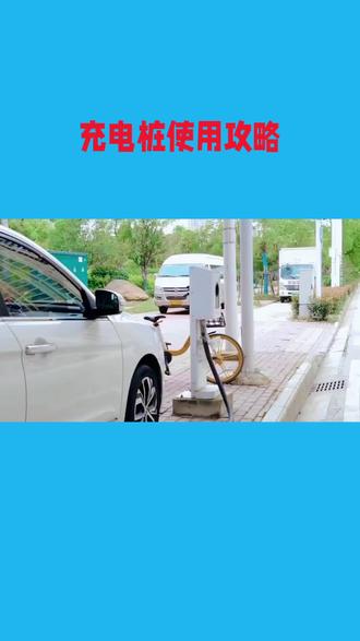 充电桩使用攻略 充电桩#充电桩使用攻略