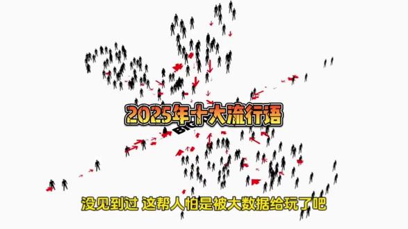 2025年十大流行语 2025年十大流行语#热门
12月2日,《咬文嚼字》编辑部发布2025年十大流行语,苏超、谷子、活人感等入选。火遍华人圈的“从从容容、游刃有余,匆匆忙忙、连滚带爬”也位列其中。坚持社会学和语言学评选标准。“韧性”位居榜首,“苏超”“赛博对账”也高票入选,这说明这一年度的大事要事、社会热点,都得到了社会的广泛关注。
连湾湾的从从容容游刃有余都有,就是没有力工,没有梭哈,你们也是实在找不出什么能说的词了,哈基米,力工,炫压抑,少爷,来财,回家吧,肯恰那,灵感茹,go go go出发咯,奶龙,三角篓子,乌萨奇,法修散打,美美桑内,丝瓜汤,做完你的做你的,本来应该从从容容游刃有余,刀马刀马,回答我,别墅里面唱K,包的。我们刷的不是同一片网吗?这几个怎么一个也没有…前几年 像鼠头鸭脖这样的词你们不出现就算了,现在连10个流行词都凑不完整,硬是能把谷子凑进去,也是难为你们… 流行语榜应该由人民群众投票选出,而不是某些人告诉是什么!人民的话语权人民做主!…真难为你们了,凑这十大流行语。就是流行语不太流行了…聚神智能?没见到过,这帮狗屁玩意被大数据给玩了吧!#热门