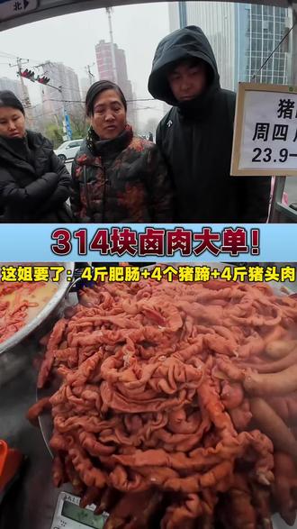 买猪蹄居然要排队 #熟食#猪蹄#卤味#肥肠#卤肉 314块卤肉大单!这姐要了:4斤肥肠 4斤猪头肉 4个猪蹄