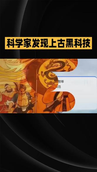 黄帝乘龙升天! 黄帝乘龙升天#探索发现#科普冷知识#奇闻异事#大千世界@抖音创作者大会@抖音作者助手@抖音小助手@生活服务热点中心@抖音来客官方助推官@抖音媒体内容优推官@抖音@抖音创作灵感@抖音作者会客厅