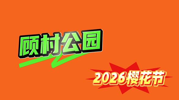 2026顾村公园樱花节26.3.10