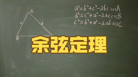 大名鼎鼎的余弦定理 用几何法,向量法推导余弦定理,讲解正余弦定理,结合三角恒等,边角互化,求角,配角,求最值问题等等#高考数学 #高中数学 #解三角形 #解三角形最值问题 #余弦定理