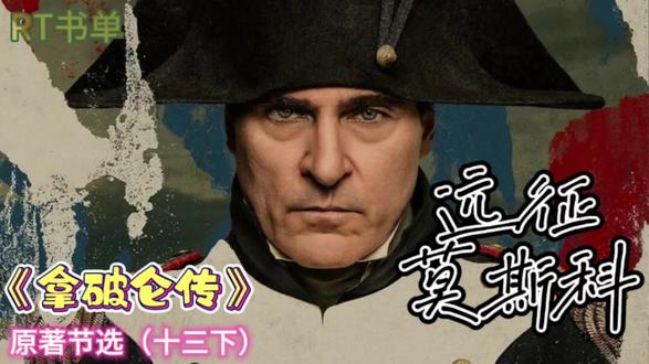 《拿破仑传》原著节选(十三下)远征莫斯科