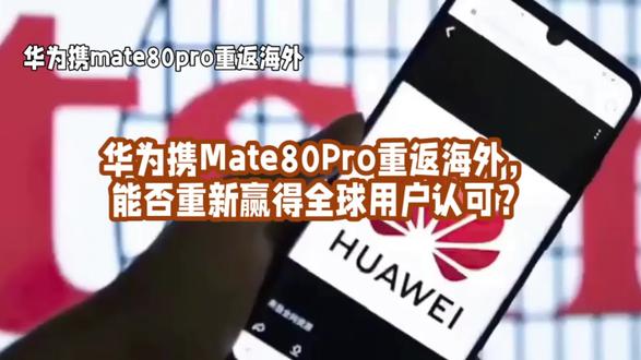 华为携Mate80Pro重返海外,能否重新赢得全球用户认可? 华为携Mate80Pro重返海外,能否重新赢得全球用户认可?#华为 #华为手机 #科技