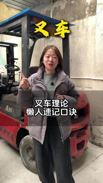 叉车理论懒人速记口诀! #叉车 #叉车培训考证 #叉车培训考证 #常熟