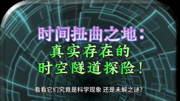 时间扭曲之地:真实存在的时空隧道探险! #奥秘