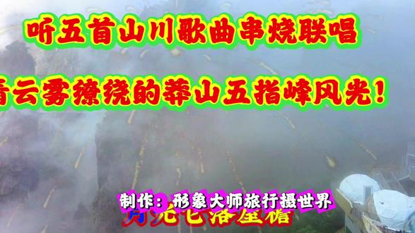 听五首山川歌曲串烧联唱!看云雾缭绕的莽山五指峰风光!
