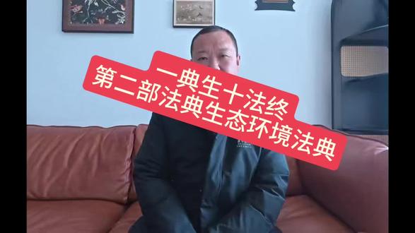 生态环境法典普法 #生态环境法典 #诚者立人