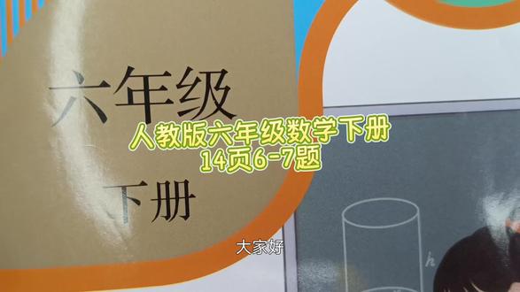 人教版六年级数学下册14页6-7题 #人教版六年级数学下册14页6-7题#六年级数学下册#人教版六年级数学#六年级数学下册教学计划#六年级数学