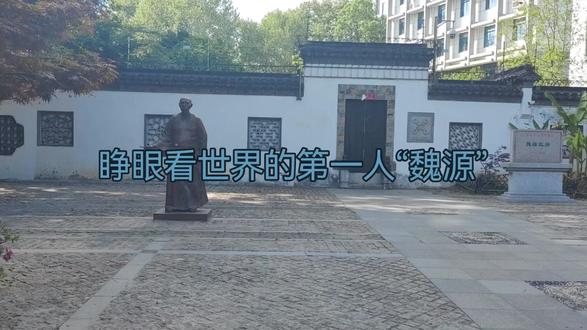 为什么说“魏源”是我国睁眼看世界的第一人呢?