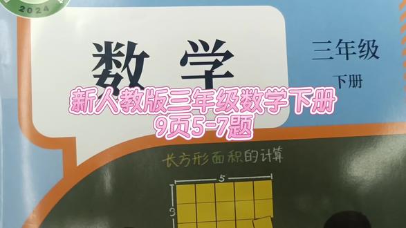 新三年级数学下册9页5-7题 #新三年级数学下册#三年级数学下册#三年级数学下册讲解 #数学思维 #数学老师