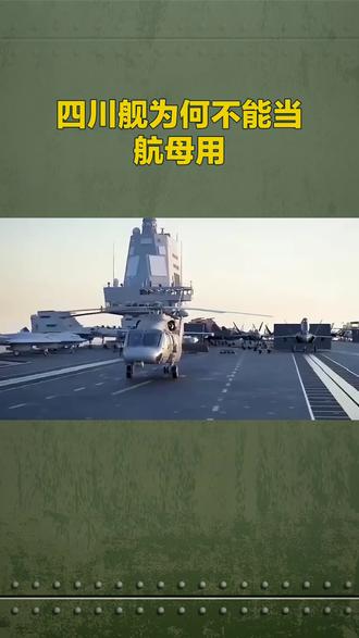 四川舰为何不能当航母用