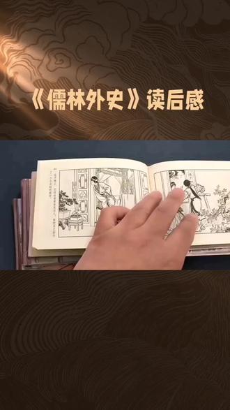 作者用讽刺的笔触揭露了名利富贵人性的异化。