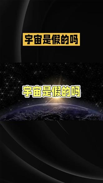 《宇宙骗局?我们可能活在代码里》 宇宙是否为虚拟存在是科学、哲学与科幻的交叉命题。从量子叠加态难以解释的观测结果,到宇宙物理常数的精细调节,为虚拟猜想提供了思辨空间,但尚无实证支撑。目前科学界主流观点仍是基于物理定律的真实演化。#宇宙 #上热门破1000万粉丝 #上热门话题6000亿流量