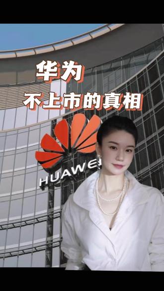 华为为什么可以不上市背后的真相 #华为 #资本 #财经知识 #女王