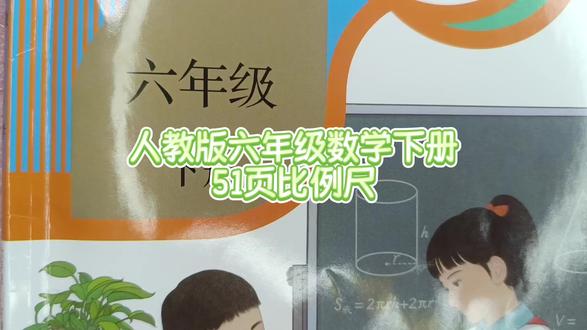 人教版六年级数学下册51页比例尺 #人教版六年级数学下册 #六年级数学下册 #六年级数学下册51页 #数学思维 #六年级