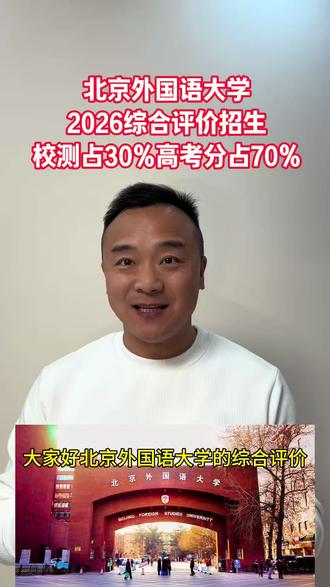北京外国语大学2026年综合评价招生条件放宽,喜欢语言看过来