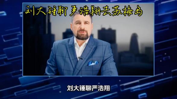 刘大锤聊严浩翔去苏梅岛 分享每一天#娱乐