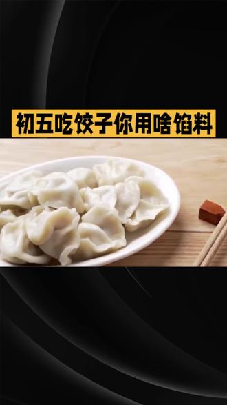 初五的饺子,你用什么做馅料。
