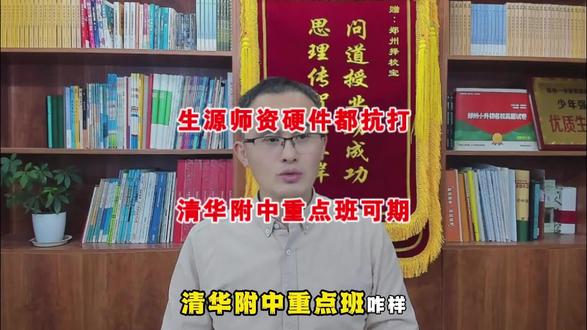 生源师资硬件都抗打,清华附中重点班可期 #郑州小升初 #郑州择校宝 #郑州初中 #清华附中郑州学校
