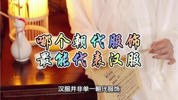 哪个朝代服饰最能代表汉服