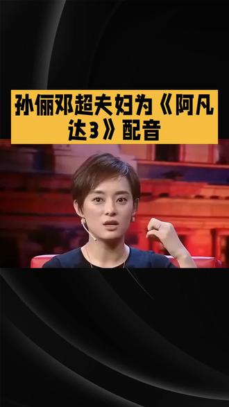 孙丽邓超夫妇为阿凡达配音