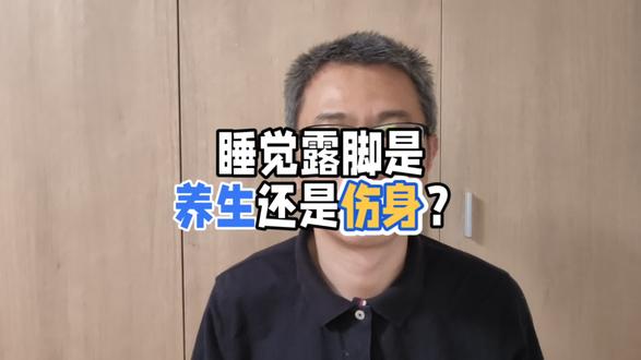 睡觉露脚是养生还是伤身? #睡觉露脚
