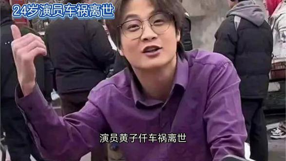 演员黄子仟车祸离世,年仅24岁!年轻生命猝然离去引众叹 #娱乐 #娱乐圈 #明星 #黄子仟