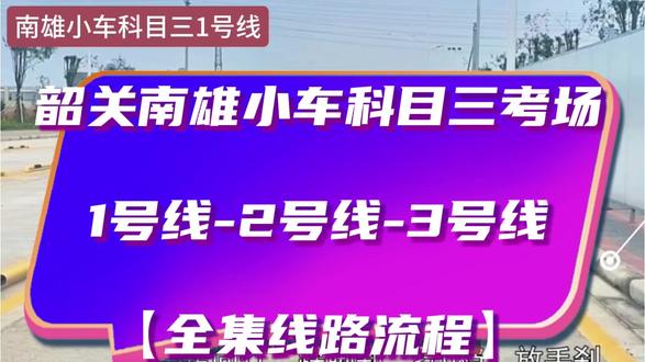 韶关南雄小车科目三考场1号线2号线3号线 #韶关南雄小车科目三考场1号线 #南雄珠玑考场模拟科目三 #南雄珠玑科目三考场2号线 #南雄珠玑科目三3号线 #韶关南雄珠玑科目三