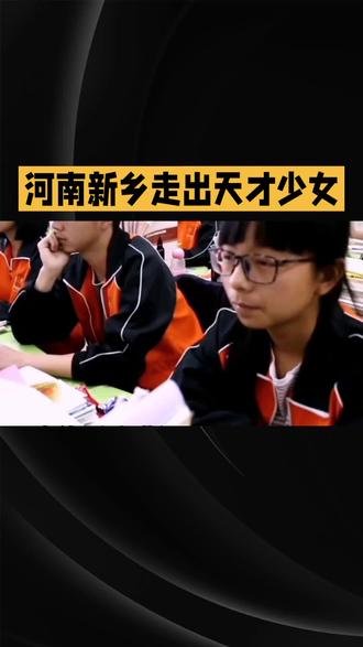 河南新乡走出天才少女 #校园 #祖国花朵