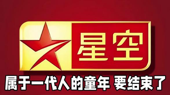 【你知道吗?】属于一代人的童年记忆,很可能要真的结束了! #星空卫视 #童年回忆 @星空卫视
