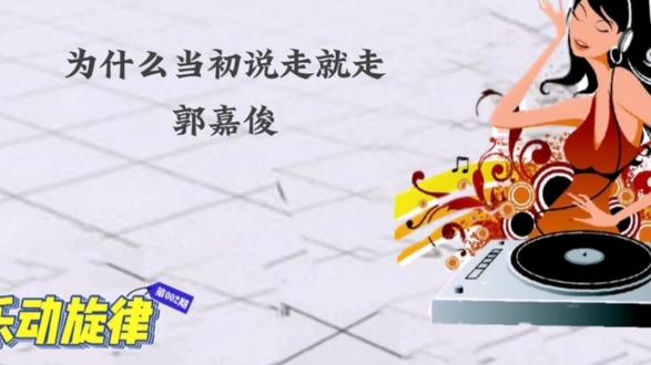 DJ舞曲 郭嘉俊《为什么当初说走就走》