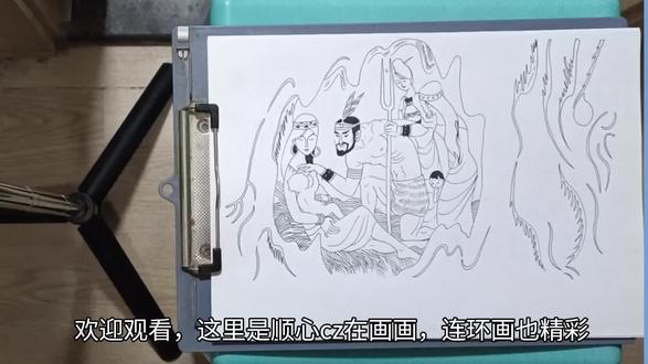 读《山海经》好故事 画连环画《神农鞭药》 01炎帝诞生 #钢笔画 #连环画 #山海经 #画画 #神话故事