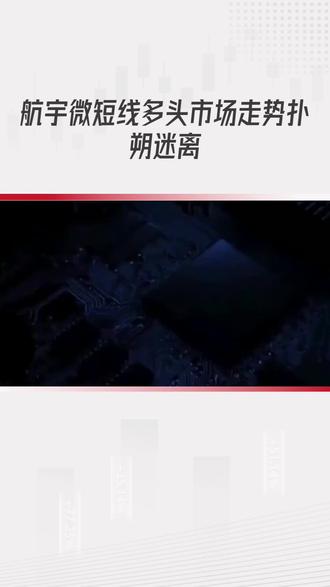 航宇微个人观点仅供参考 #知识分享 #股民