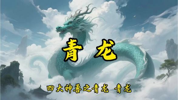 四大神兽之青龙 #四灵 #四大神兽 #青龙 #原创 #ai