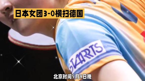 日本女团3:0横扫德国女团,晋级决赛!