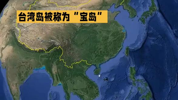 为什么说台湾岛是我国的宝岛呢?