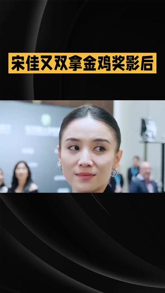 #宋佳获金鸡奖最佳女主角奖#