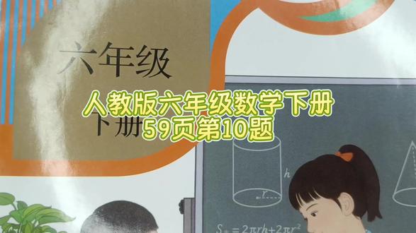 人教版六年级数学下册59页第10题 #六年级数学下册#六年级数学下册56页#六年级数学下册56页答案#小学数学#数学思维
