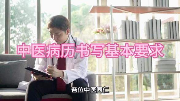 中医病历书写基本要求 #医学知识科普 #医生日常