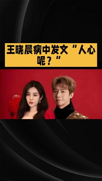 王晓晨病中发文“人心呢?” 王晓晨病中发文“人心呢?”