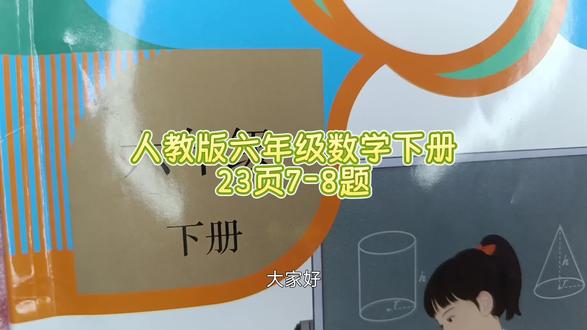 人教版六年级数学下册23页7-8题 #人教版六年级数学下册#人教版六年级数学下册23页答案#六年级数学下册23页7题#数学思维#小学数学#