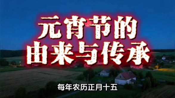 元宵节的由来与传承:从平乱之夜到灯火抗争 元宵节起源于汉代“诸吕之乱”平定后的纪念,在唐宋发展为全民狂欢,明代达到鼎盛。清代入主中原后,对汉族元宵节实施系统性压制:节期从明代十日缩减为五日,严苛执行夜禁,并明令禁止民间搭台唱演夜戏,而清廷自身却大办宫廷灯会。灯火从未熄灭,节日的传承本身就是一种坚守。#元宵节