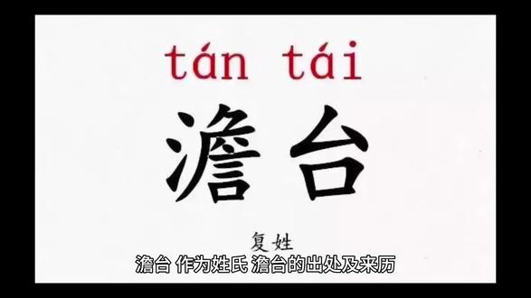 百家姓421澹台 传扬中华文化