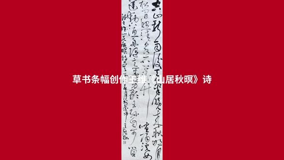 草书条幅创作王维《山居秋暝》诗 #原创作品 #草书作品欣赏