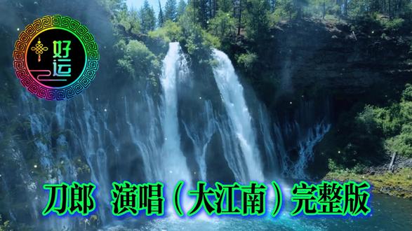 第997集:刀郎演唱(大江南) -作词:刀郎-作曲:刀郎-发行/上线:2026年3月27日全平台上线(3月24日随纪录片首播)经典歌曲推荐!#刀郎 #音乐分享 #热门音乐🔥 #强烈推荐 #看见音乐计划 一首歌一个故事!