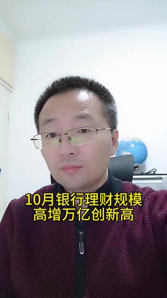 10月银行理财规模高增万亿创新高 #理财
