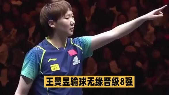 王曼昱输球了,输给了陈熠,无缘晋级8强! #王曼昱