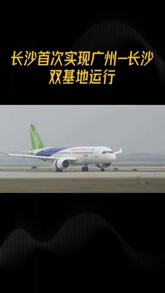 长沙首次实现广州-长沙双基地运行 #c919 #长沙