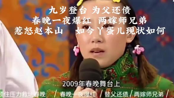 春晚一夜爆红,两嫁师兄弟,惹怒赵本山,丫蛋儿现状如何?🔥